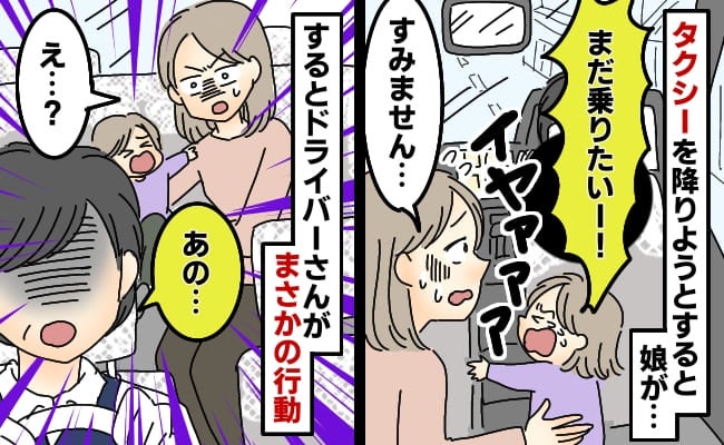 タクシーで家に到着…え！？2歳の娘が「まだ乗りたいの！」イヤイヤ騒ぐ娘に運転手さんがまさかの行動