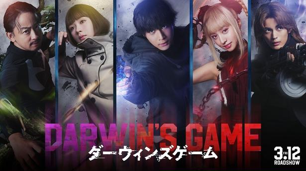 漫画家ユニット、FLIPFLOPsによるコミック「ダーウィンズゲーム」実写映画化決定！主演は中川大志に