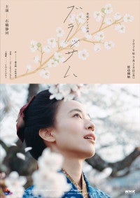 石橋静河主演の朝ドラ『ブラッサム』ポスター解禁語りはNHK三條雅幸アナ