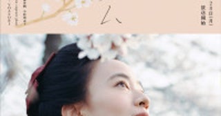 石橋静河主演の朝ドラ『ブラッサム』ポスター解禁語りはNHK三條雅幸アナ