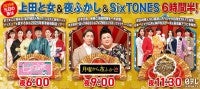 2025年日テレ系元日の夜は『上田と女が吠える夜』『月曜から夜ふかし』『Game of SixTONES』の6時間半！出演者発表