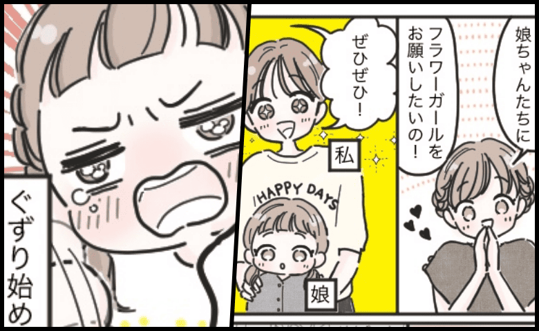 「おなか空いた！」妹の結婚式でフラワーガールとして参加した3歳の娘→本番直前に大ぐずり！私の決断