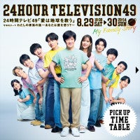 『24時間テレビ』8月29日・30日タイムテーブル解禁！「TVer」では全編リアルタイム配信を実施