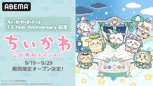  ABEMA「ちいかわ公式無料チャンネル」限定復活、アニメ無料一挙放送 