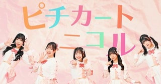 新アイドルグループ・ニコルポップ、「ピチカートニコル」MV公開＆プレデビュー期間限定の入場無料公演開催決定！