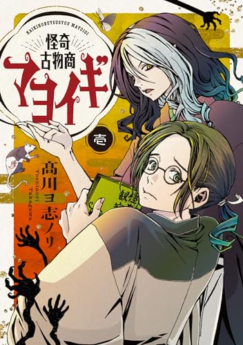 【今週はこれを読め！ コミック編】不条理や不合理も買い取る店〜高川ヨ志ノリ『怪奇古物商マヨイギ』