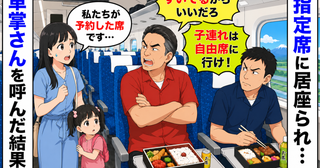 私たちの指定席に居座る2人「子連れは自由席に行け！」弁当を広げ退く気配無し…車掌さんを呼んだ結果