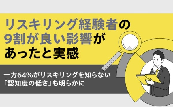 9割が「良い影響があった」と回答。会社員1200人にリスキリングの実態を調査