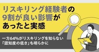 9割が「良い影響があった」と回答。会社員1200人にリスキリングの実態を調査