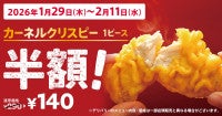 「ケンタッキー」クリスピーが2週間限定で半額に！ 2．11まで