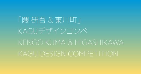 今年のテーマは「動物と生きる家具」第4回「隈研吾&東川町」KAGUデザインコンペの募集スタート