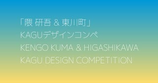 今年のテーマは「動物と生きる家具」第4回「隈研吾&東川町」KAGUデザインコンペの募集スタート