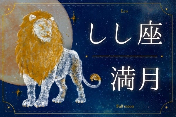 【しし座満月の過ごし方】「ドラマチックな私」を思い切って解禁しよう！｜2026年2月2日