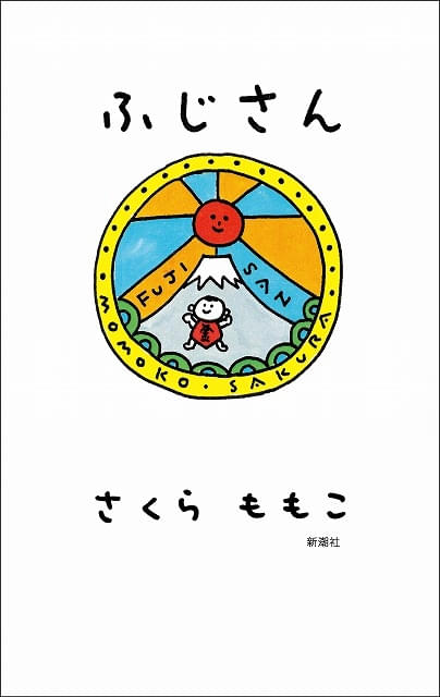 さくらももこのエッセイ集「ふじさん」8月26日発売初書籍化のエッセイ25編を収録