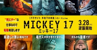 何もかも最悪です――「ミッキー17」“お死事”ビジュアル公開ワールドプレミアの反応は？