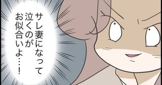 「サレ妻になって泣くのよ」友人の家族を壊したい。独身女子の最終手段は＜友だちはマウント女子＞