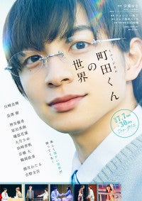 ミュージカル『町田くんの世界』、2年ぶり再演決定川崎皇輝が主演続投