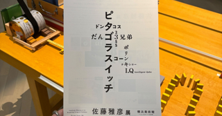 ピタゴラ装置が観れる！体験展示も楽しい「佐藤雅彦展新しい×（作り方＋分かり方）」へGO。グッズも必見