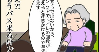 「迷惑かけるからデイケア休みます」もうお迎えのバスは来ますけど…！＜頑張り過ぎない介護＞