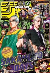 目黒蓮が「週刊少年ジャンプ」表紙に！『SAKAMOTO DAYS』原作者・鈴木祐斗描き下ろし“坂本”も