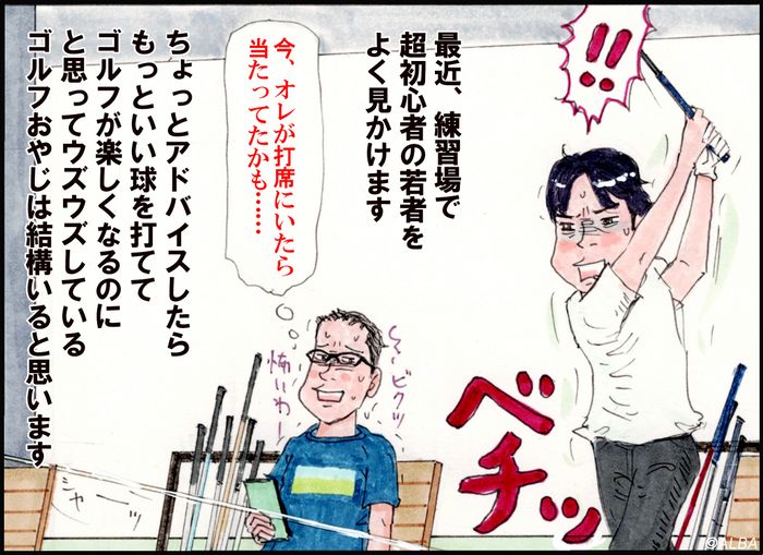 おやじゴルフニュース「最近、頻繁に遭遇するビギナー君の対応について考えました」