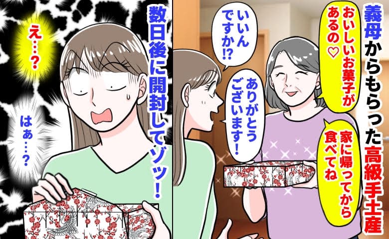 「おいしい和菓子よ♡」義母から高級な手土産→数日後に開封してゾッ！思わず二度見…手が止まったワケ