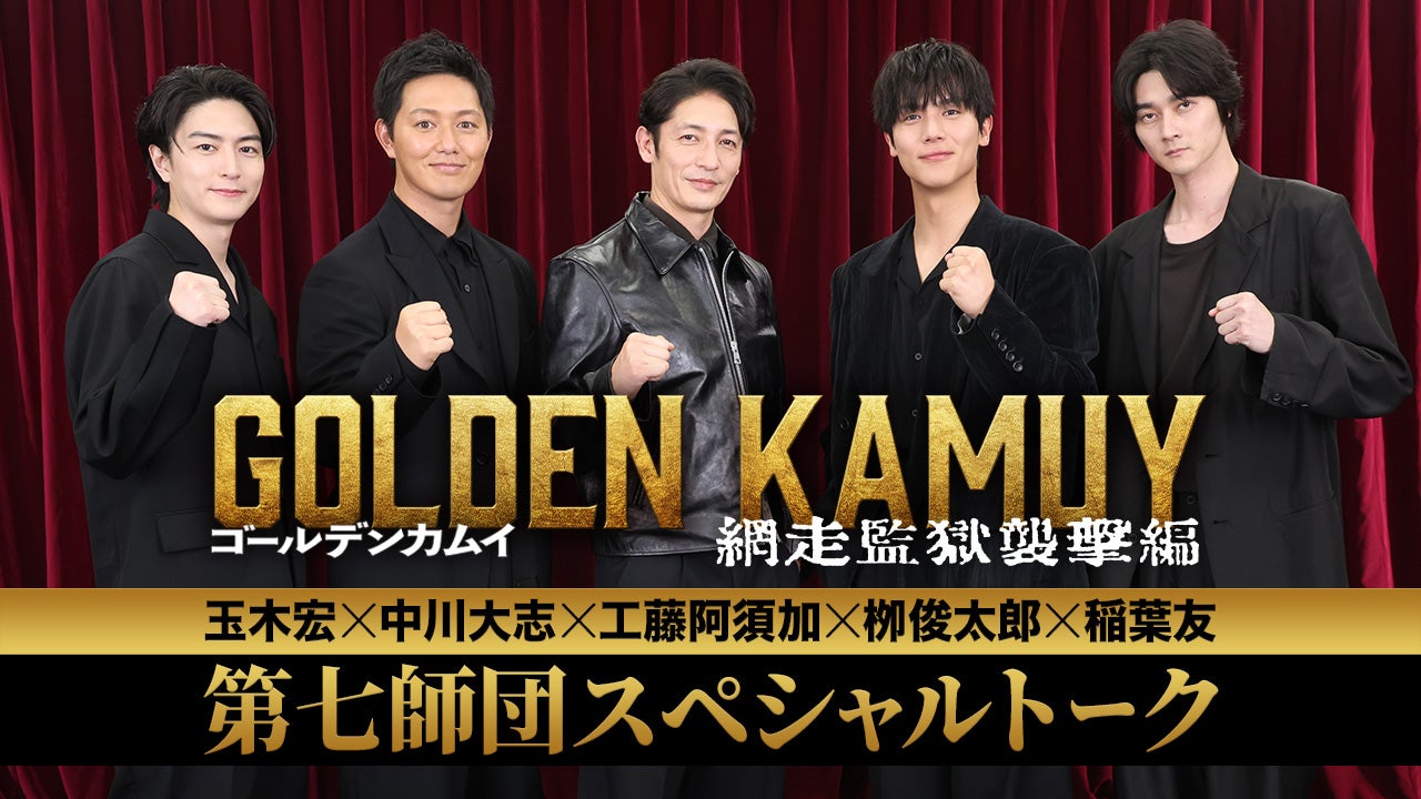 「ゴールデンカムイ 網走監獄襲撃編」公開19日間で興収11億突破！ 玉木宏、中川大志ら第七師団の精鋭が集結したスペシャルトーク映像公開