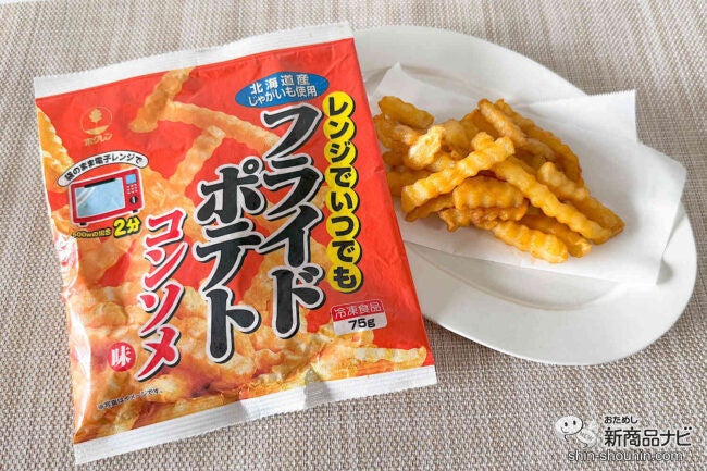 パンチが効いたコンソメ味！ 『レンジでいつでもフライドポテトコンソメ味』は、食べ始めたら止まらなくなる美味しさ