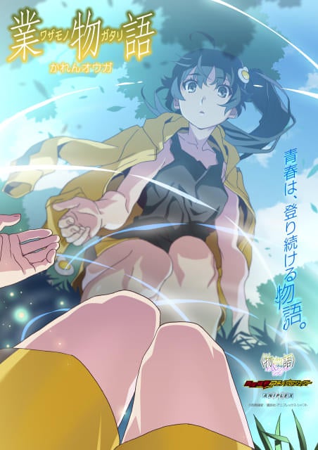 「『物語』シリーズ」新エピソード「業物語 かれんオウガ」26年冬に放送決定