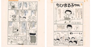 『ちびまる子ちゃん』の原画や貴重な直筆原稿を展示！ ユーモア溢れる「さくらももこ展」