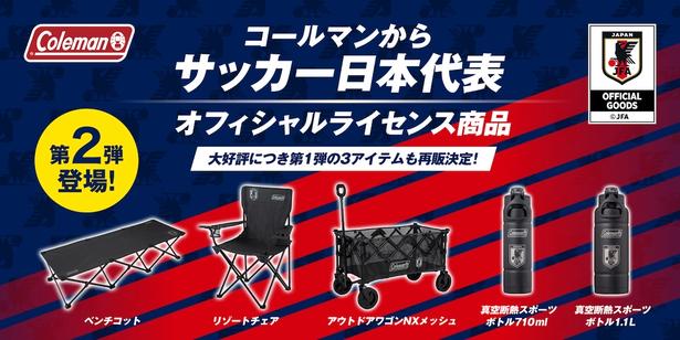 コールマンからサッカー日本代表オフィシャルライセンス商品第2弾が登場！エンブレムが映える5アイテムを紹介