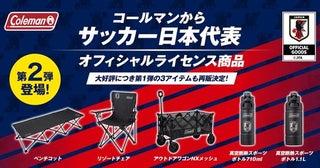 コールマンからサッカー日本代表オフィシャルライセンス商品第2弾が登場！エンブレムが映える5アイテムを紹介