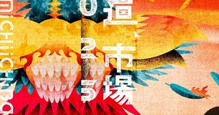 『森、道、市場 2025』第2弾出演アーティスト発表