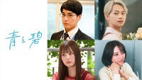 草川直弥×知念英和『青と碧』宮澤佑、青山凌大、鶴嶋乃愛、藤本ばんびの出演決定！第1話先行カットも到着