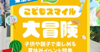 夏休みは東京都内で学んで遊ぼう！東京都が親子・子供向けのイベントを紹介する特設サイトをオープン
