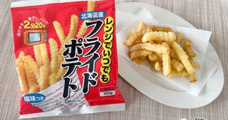 電子レンジに入れるだけ！ ラクラク調理の『レンジでいつでもフライドポテト』で、あっという間に揚げたての美味しさ