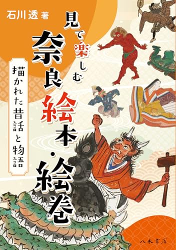 絵に残された昔話の世界を紐解く