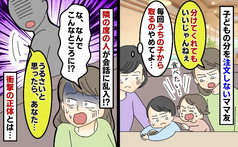 「うるさいと思ったら…！」ママ友の娘に食事を奪われた息子…→近くにいた人物に、ママ友は顔面蒼白！