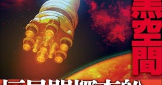 【今週はこれを読め！ SF編】恒星間宇宙船と月面都市、宇宙をまたぐ謀略〜ロブ・ハート＆アレックス・セグラ『暗黒空間』