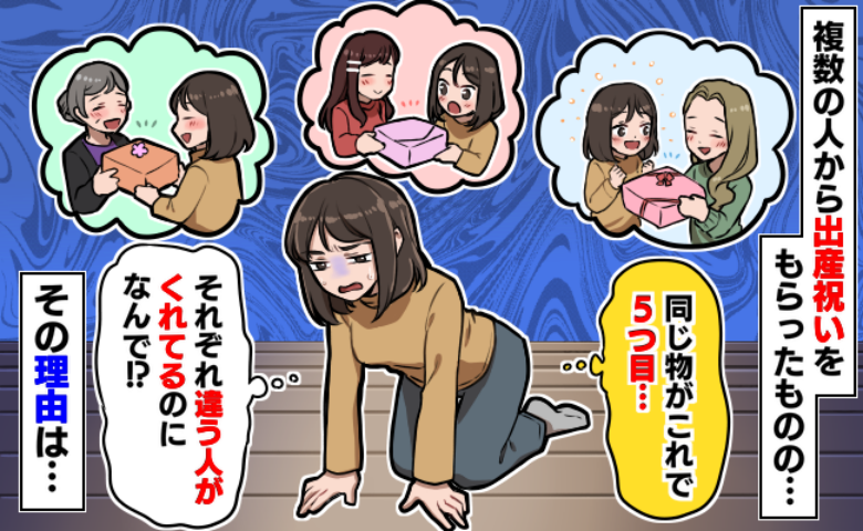 出産祝いがなぜか同じモノばかり…「うれしいけれど、なんで？」原因が“時期”だと気づいて学んだこと