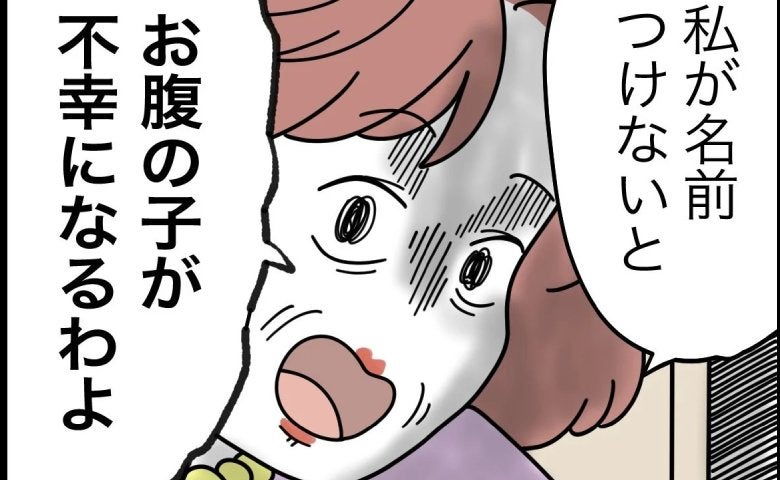 義母「おなかの子が不幸になるわよ！」去り際の捨てゼリフに妻絶句！不安を煽って＜名前が決まらない＞