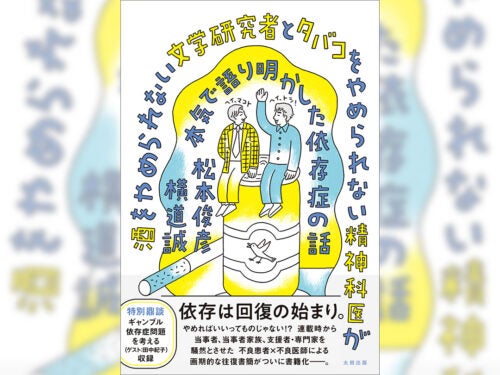 「ダメ、ゼッタイ」に代わる、有効な手立てはありうるのか？依存症に関する人気連載が書籍化！松本俊彦＆横道誠トークイベントも続々決定