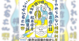 「ダメ、ゼッタイ」に代わる、有効な手立てはありうるのか？依存症に関する人気連載が書籍化！松本俊彦＆横道誠トークイベントも続々決定