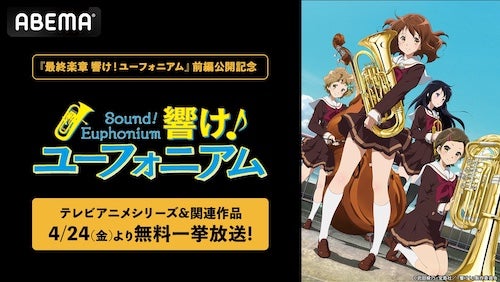  最終楽章 響け！ユーフォニアム、ABEMAで無料一挙放送決定 