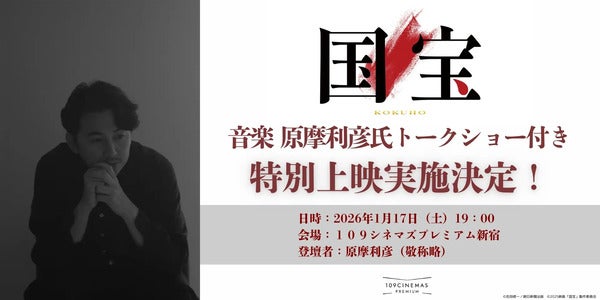 【東京都新宿区】 映画『国宝』の音楽担当・原摩利彦氏による、トークショー付き特別上映開催！