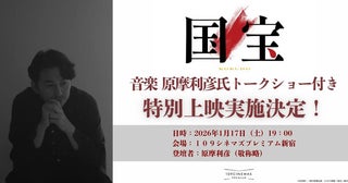 【東京都新宿区】 映画『国宝』の音楽担当・原摩利彦氏による、トークショー付き特別上映開催！