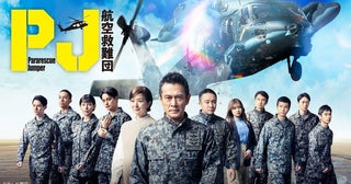 内野聖陽主演ドラマ「PJ ～航空救難団～」第1話のTVer再生数が100万回を突破
