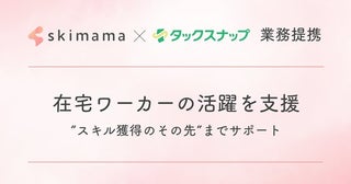 ママ向け在宅ワーク支援スクール「skimama」受講生限定の特別プランの提供が開始！