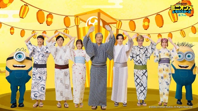 松平健、千葉雄大、鈴木愛理ら「ミニオンズ＆モンスターズ」吹替版キャストが盆踊りに挑戦！「ミニおんど」特別映像