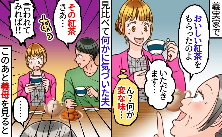 義母「高級な紅茶よ♡」夫「オレと色が違う…？」私だけレモンを浮かべた緑茶→恐る恐る義母を見ると…